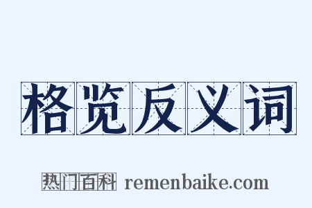 格览反义词是什么意思的图片
